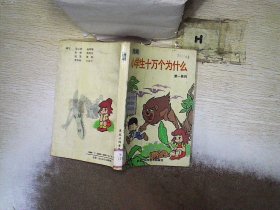 精编小学生十万个为什么 第一系列