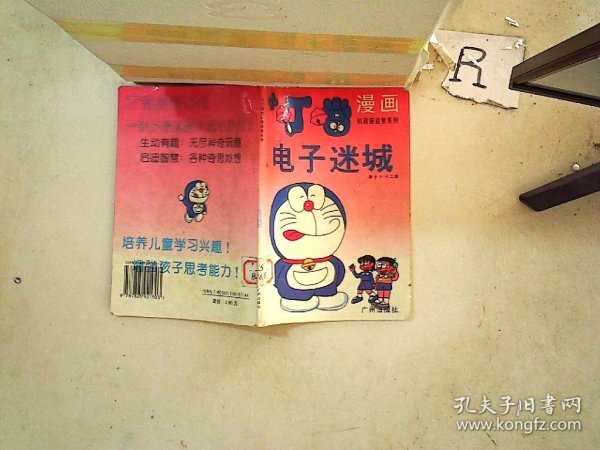 漫画小叮当机器猫益智系列 电子迷城