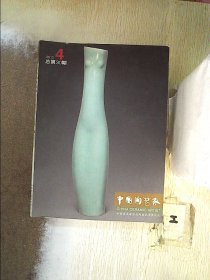 中国陶艺家 2012 4