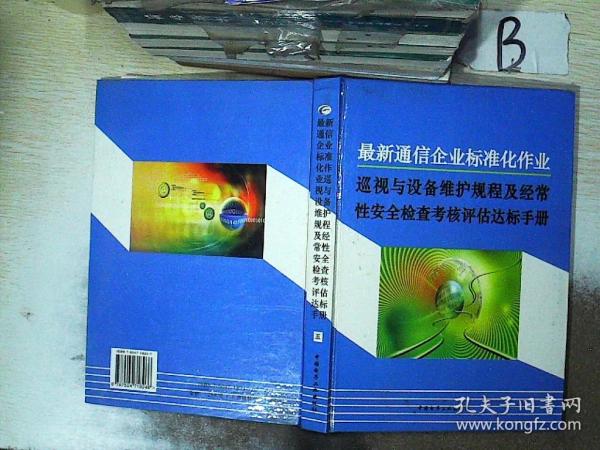 最新通信企业标准化作业巡视与设备维护规程及经常性安全检查考核评估达标手册 五  . .