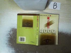 箴言博引4000 ，