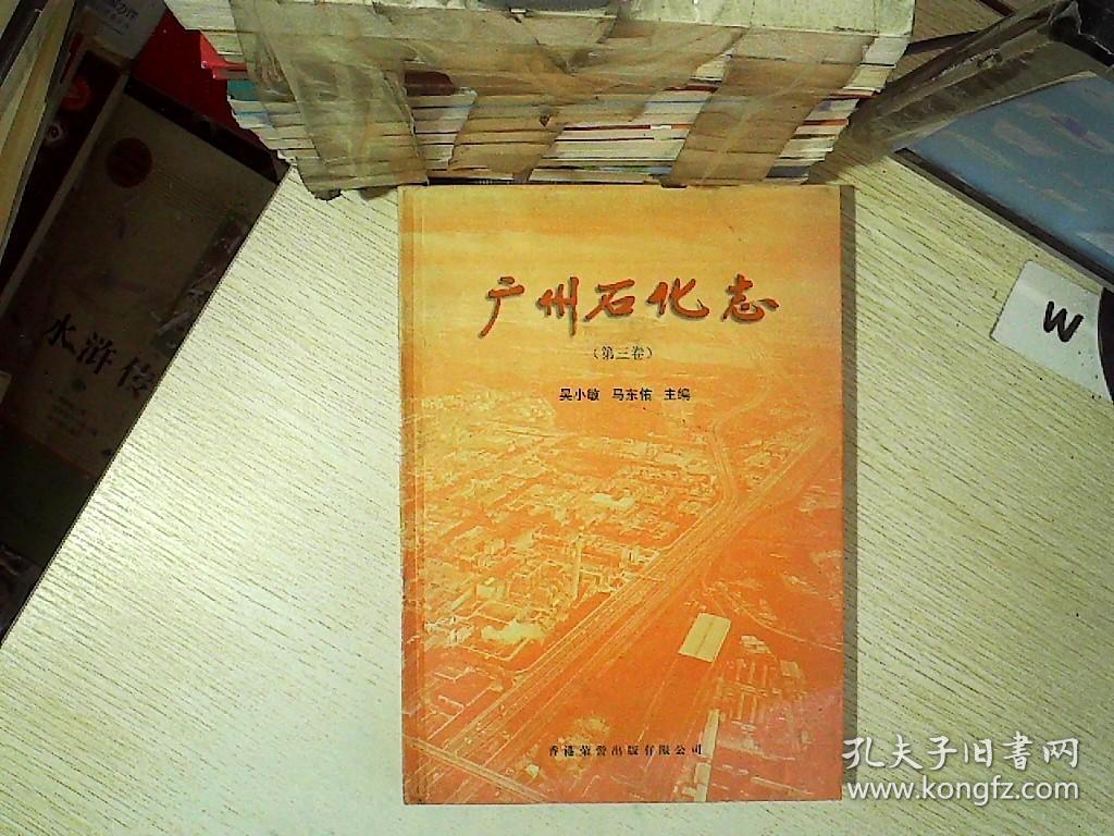 广州石化志 第三卷.  ..