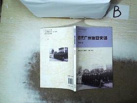 近代广州治安史话---近代广州警察史话丛书  ，