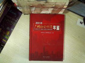 广州社会科学年鉴2010 .