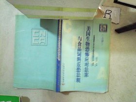 美国生物恐怖应对法案与食品饲料反恐法规 上