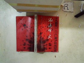 淞沪烽火:十九路军“一二八”淞沪抗战纪实