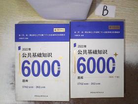 2022版公共基础知识6000题 题库 解析 上下册  ..