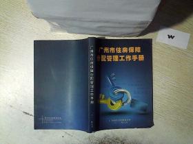 广州市住房保障分配管理工作手册