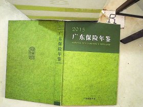 2015广东保险年鉴