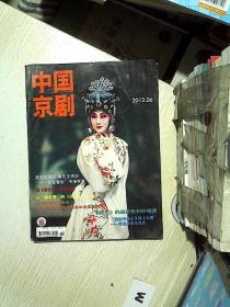中国京剧  2012 6