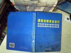 通信线路安全运行状态维护标准与故障分析预防及检测维修操作规范实用手册 二