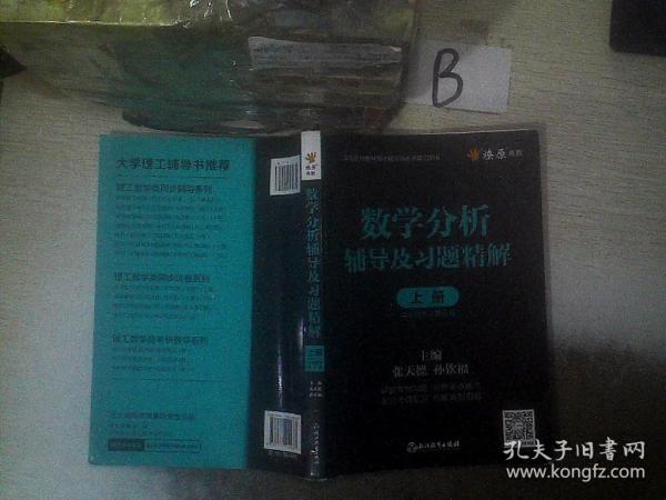 数学分析辅导及习题精解上册华东师大/第5版..