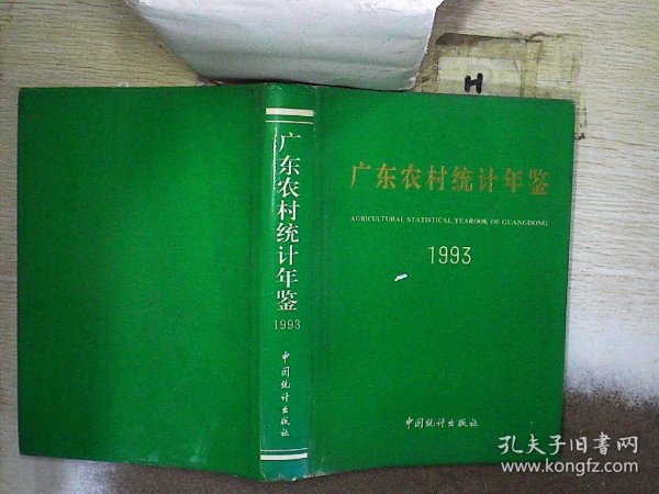 广东农村统计年鉴 1993
