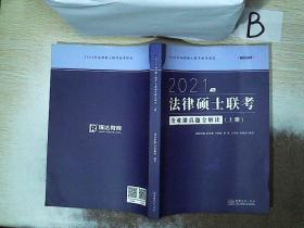 2021年法律硕士联考专业课真题全解读上册 ..