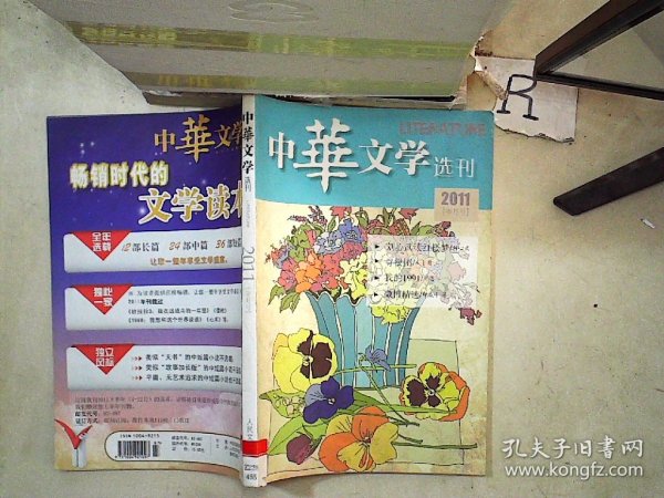 中华文学选刊2011 7