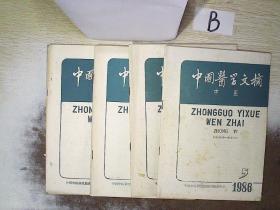 中国医学文摘 中医  1986  2-5