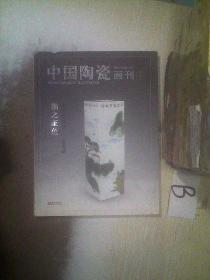 中国陶瓷画刊 2015 8