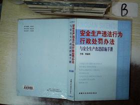 安全生产违法行为行政处罚办法与安全生产改进措施手册第二卷  .