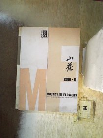 山花文学月刊 2018 6