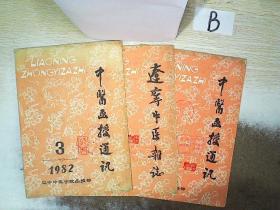 中医函授通讯 1982 2-4 3册合售