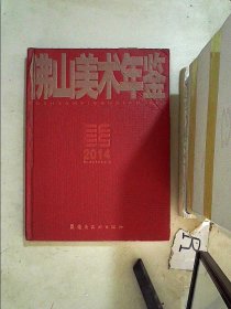 佛山美术年鉴2014