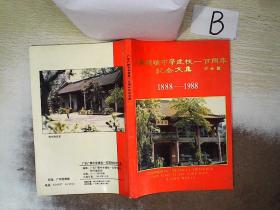 广东广雅中学建校一百周年纪念文集 1888-1988