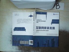 互联网家装发展 互联网时代家装消费者价值重构 .