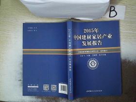 中国建材家居产业发展报告 2015年 ，