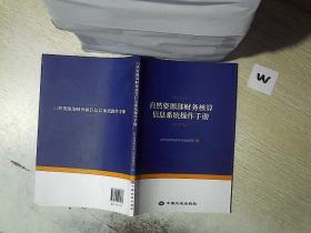 自然资源部财务核算信息系统操作手册