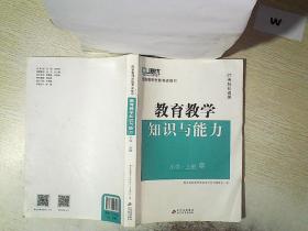 教育教学知识与能力  小学  上册