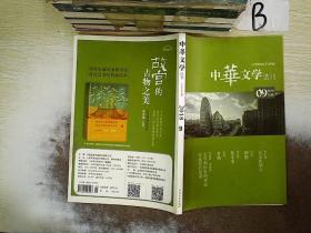 中华文学选刊2018 9