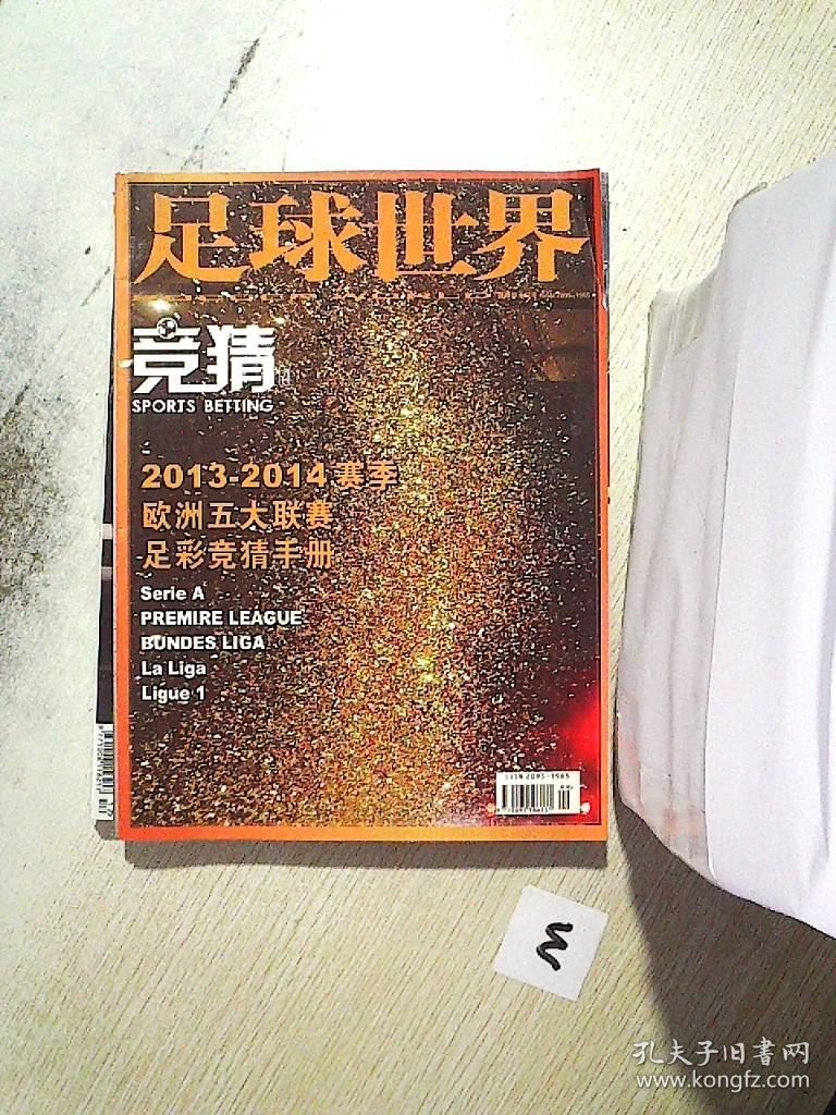 足球世界 2013-2014赛季欧洲五大联赛足彩竞猜手册  .