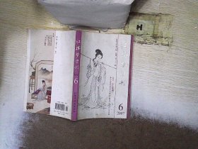 红楼梦学刊 2007 6