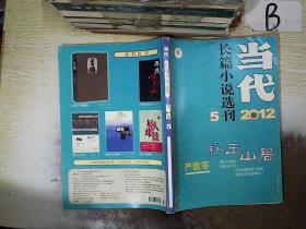 当代长篇小说选刊 2012  5 ..