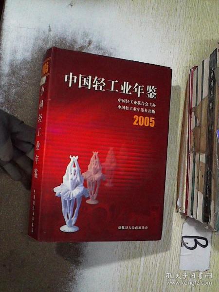 中国轻工业年鉴2005 ，