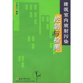 建筑室内放射污染控制与检测