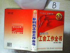 新时代工会工作全书 3   ，