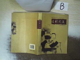 名村风流 荆楚作家走乡村 2008采风纪实  ，