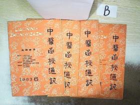 中医函授通讯 1983  6.4.3.1 4册合售