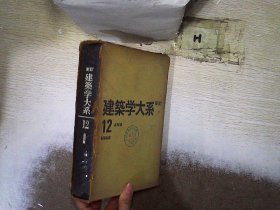 新订建筑学大系 12