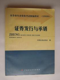 证券业从业资格考试辅导丛书2008 证券发行与承销