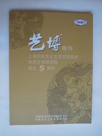 艺博特刊 上海中外文化艺术交流协会民间艺术研究院成立5周年