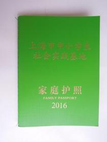 上海市中小学生社会实践基地家庭护照2016