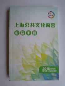 上海公共文化内容配送手册 2018第3期