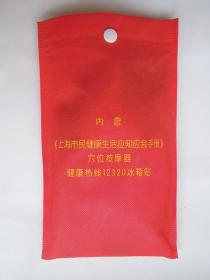 上海市民健康生活应知应会手册（含红色袋子、穴位按摩器、冰箱贴）