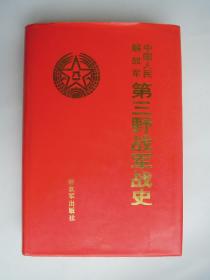 中国人民解放军第三野战军战史