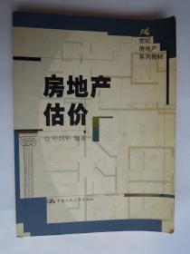 房地产估价——21世纪房地产系列教材