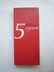 2008上海餐馆指南 5周年珍藏