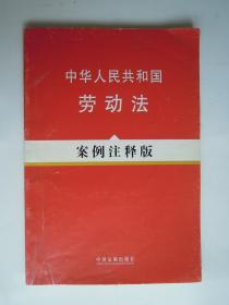 中华人民共和国劳动法 案例注释版