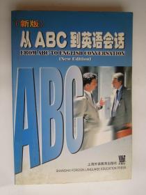 从ABC到英语会话 上海外语教育出版社